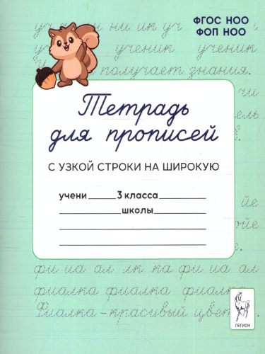 Тетрадь для прописей 3 класс. Переход с узкой строки на широкую. ФГОС НОО