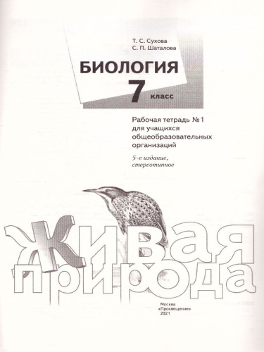 Биология 7 класс. Рабочая тетрадь №1