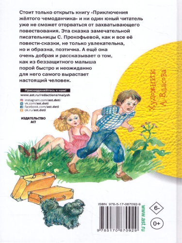 Приключения жёлтого чемоданчика