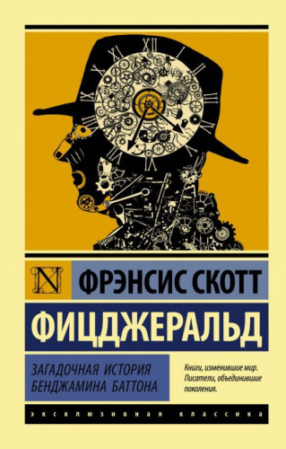 Загадочная история Бенджамина Баттона / ЭксклюзивКлассика