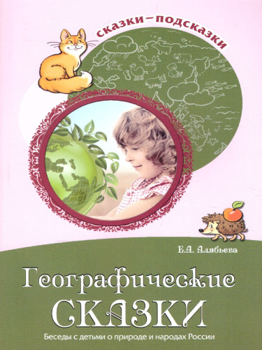 Сказки-подсказки. Географические сказки. Беседа с детьми о природе и народах России