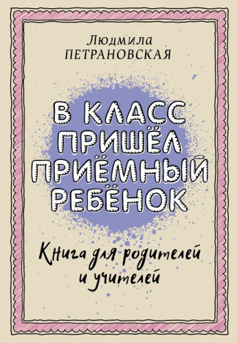 В класс пришел приемный ребенок /Библиотека Петрановской