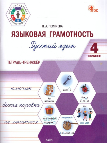 Русский язык 4 класс. Языковая грамотность. Тетрадь-тренажёр