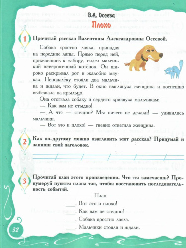 Учусь работать с текстом. Тренажёр для школьников 1 класс