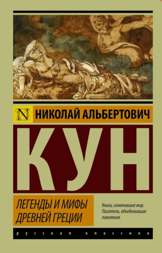Легенды и мифы Древней Греции. Эксклюзив: Русская классика (АСТ)