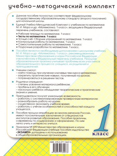 Математика 1 класс. Тесты. К учебнику М. И. Моро. ФГОС