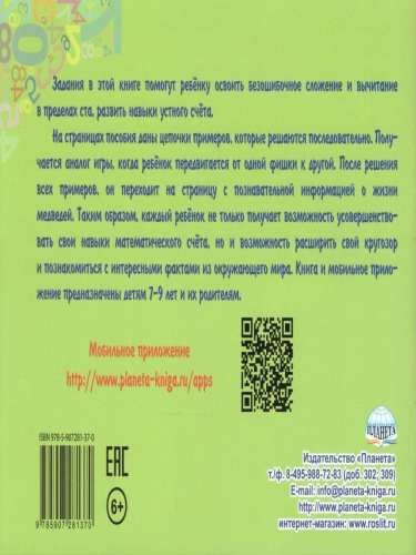 Математический счёт для любознаек: от 0 до 100. Третий уровень. Книга с мобильным приложением