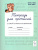 Тетрадь для прописей 3 класс. Переход с узкой строки на широкую. ФГОС НОО