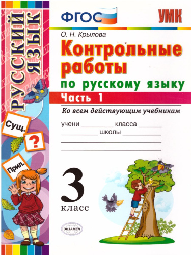Русский язык 3 класс. Контрольные работы. Часть 1. Ко всем действующим учебникам. ФГОС