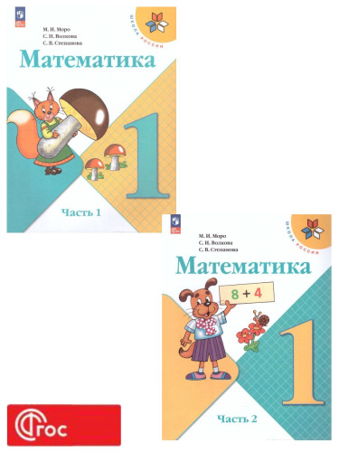 Математика 1 класс. Учебник в 2-х частях. Часть 2. УМК "Школа России" (ФП2022)