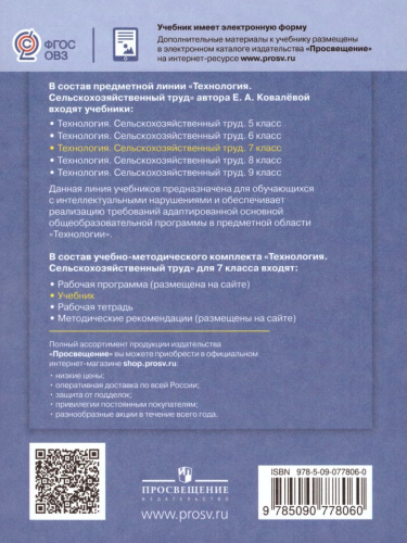 Технология 7 класс. Сельскохозяйственный труд. Учебник. Для специальных (коррекционных) образовательных учреждений VIII вида