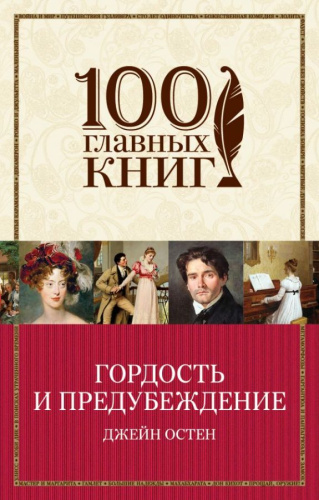 Гордость и предубеждение /100 Главных книг