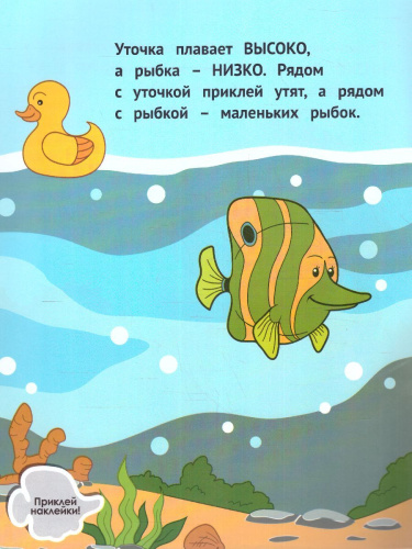 Высокий-низкий 1+ Развивающая книжка с наклейками