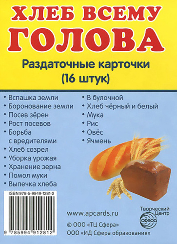 Демонстрационные картинки СУПЕР. Хлеб всему голова. 16 раздаточных карточек с текстом 63х87 мм