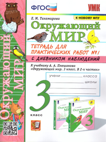 Окружающий мир 3 класс. Тетрадь для практических работ с дневником наблюдений (к новому ФПУ). Часть 1. ФГОС