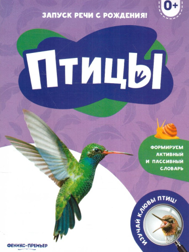 Запуск речи с рождения! Птицы