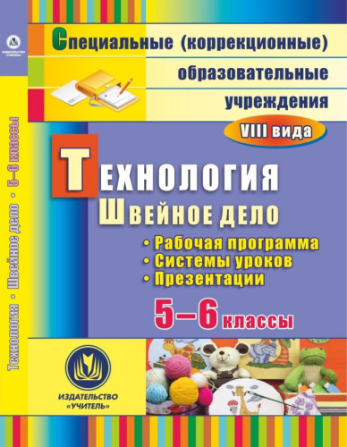 Технология 5-6 класс. Швейное дело. Рабочая программа, система уроков, презентации (CD)