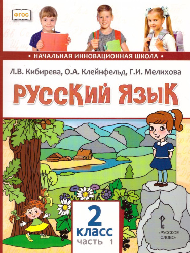 Русский язык 2 класс. Учебник в 2-х частях. Часть 1. ФГОС