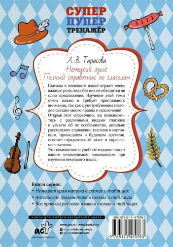 Немецкий язык. Полный справочник по глаголам