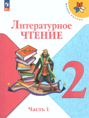Литературное чтение 2 класс. Учебник в 2-х частях. Часть 1. УМК "Школа России" (ФП2022)