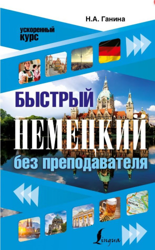 Быстрый немецкий без преподавателя. Ускоренный курс