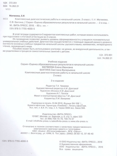 Комплексные диагностические работы в начальной школе 2 класс. Для выпускников начальной школы. ФГОС