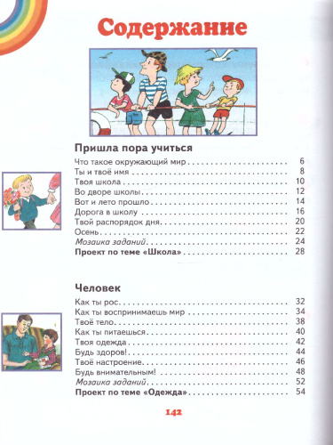 Окружающий мир 1 класс. Учебник. ФГОС