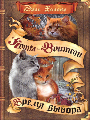 Цикл "Начало племен". Время выбора