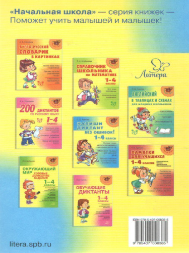 Справочник школьника. Русский язык, Математика, Литературное чтение 1-4 классы в вопросах и ответах
