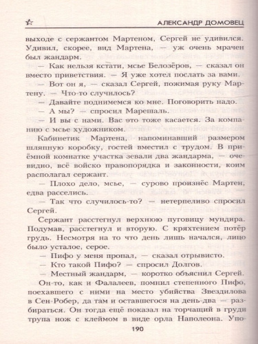 Орлы Наполеона. Военные приключения