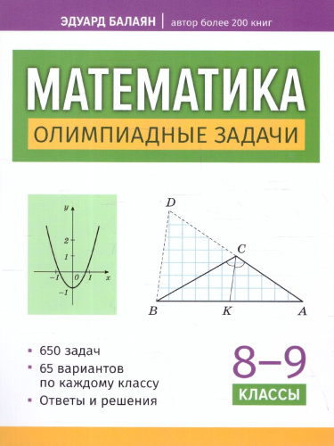 Математика 8-9 классы. Олимпиадные задачи. Большая перемена