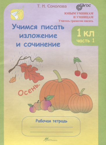 Учимся писать изложение и сочинение. Рабочая тетрадь 1 класс. Часть 1. ФГОС