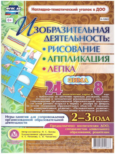 Изобразительная деятельность: рисование, лепка, аппликация. Игры-занятия для детей 2-3 лет. Зима. 24 дем. карты