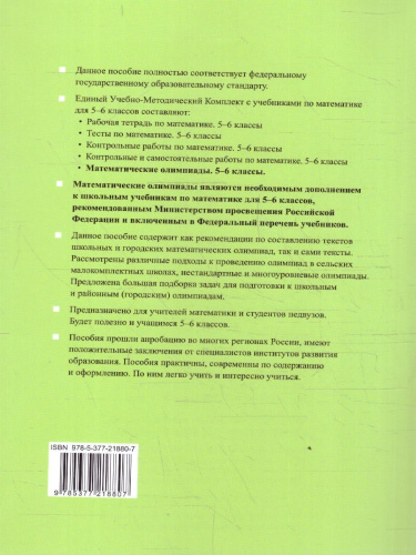 Математические олимпиады 5-6 классы. ФГОС Новый