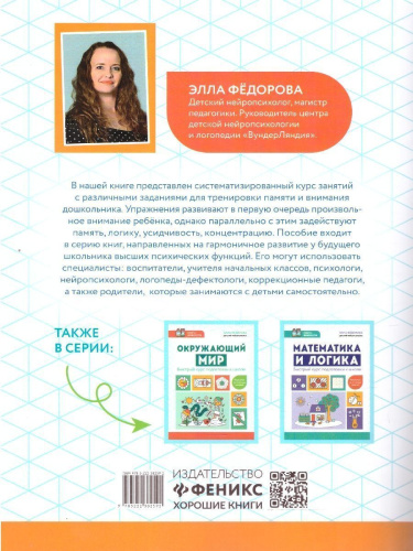 Внимание и память. Быстрый курс подготовки к школе