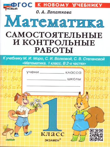 Математика 1 класс. Самостоятельные и контрольные работы к учебнику Моро. ФГОС Новый