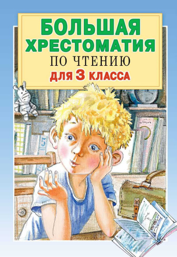 Большая хрестоматия для 3 класса. Большая хрестоматия