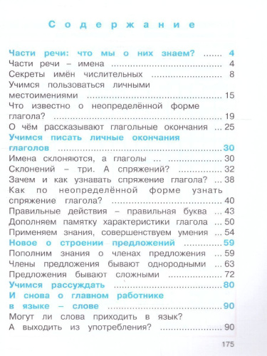 Русский язык 4 класс. Учебник в 2-х частях. Часть 2.