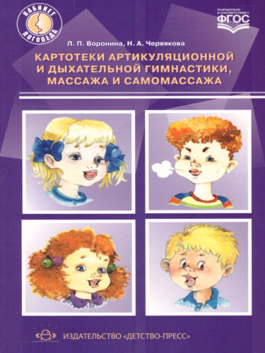 Картотеки артикуляционной и дыхательной гимнастики, массажа и самомассажа. ФГОС