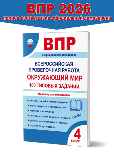 ВПР Окружающий мир 4 класс. 100 типовых заданий