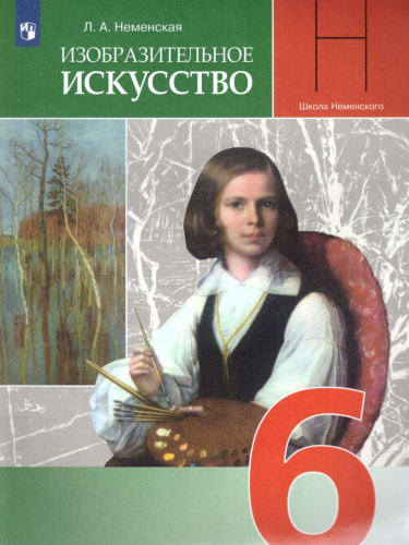 Изобразительное искусство 6 класс. Искусство в жизни человека. Учебник для общеобразовательных учреждений