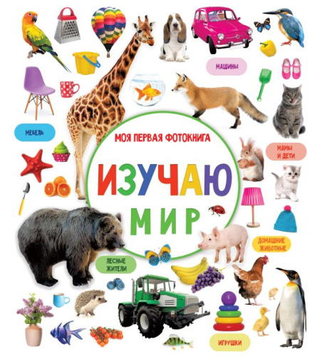 Изучаю мир. Моя первая фотокнига /Первая фотокнига малыша