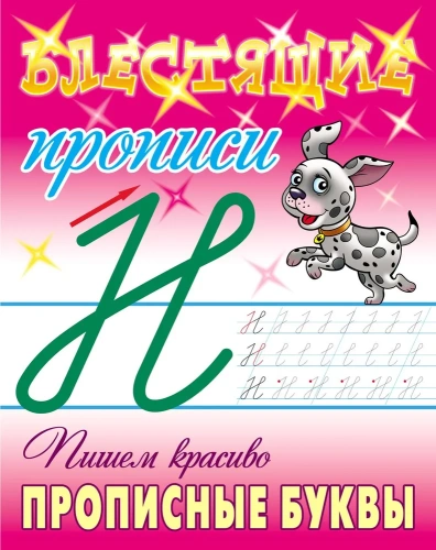 Блестящие прописи. Пишем красиво прописные буквы