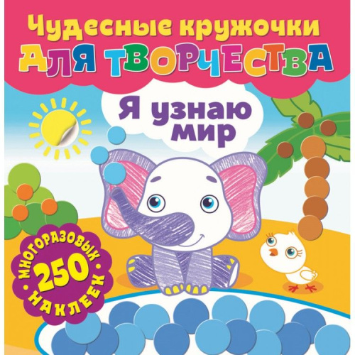 Чудесные кружочки для творчества. Я узнаю мир