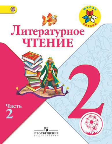 Литературное чтение 2 класс. Учебник в 4-х частях. Часть 2 (версия для слабовидящих)