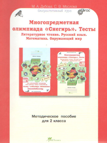Многопредметная олимпиада "Снегирь" 2 класс. Методическое пособие. Выпуск 1