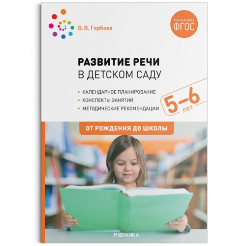 Пособие издано в рамках учебно-методического комплекта к программе «ОТ РОЖДЕНИЯ ДО ШКОЛЫ». В пособии представлена система работы по развитию речи у детей 5