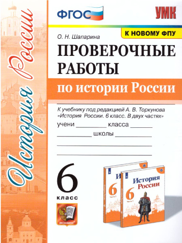 История России 6 класс. Проверочные работы. ФГОС (к новому ФПУ)