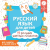 Русский язык для детей. Все плакаты в одной книге. 11 больших цветных плакатов Русский язык для детей. Все плакаты в одной книге. 11 больших цветных плакатов