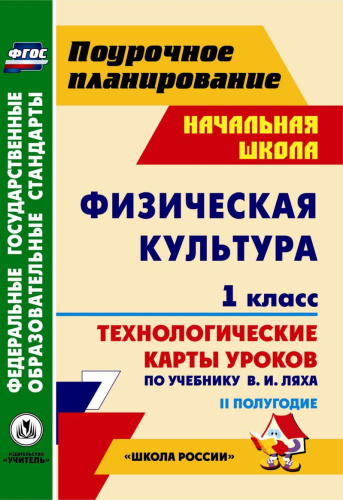 Физическая культура 1 класс. Технологические карты уроков по учебнику В.И. Ляха II полугодие по программе Школа России